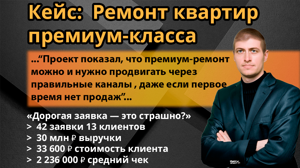Ремонт премиум‑класса: как мы нашли 13 клиентов с чеком от 2 млн ₽ и выручкой 30 млн за полгода