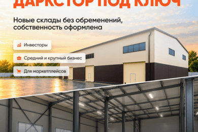 Кейс по продаже крупной коммерческой недвижимости - 2 складов и 2 га земли, привлечение инвестиций