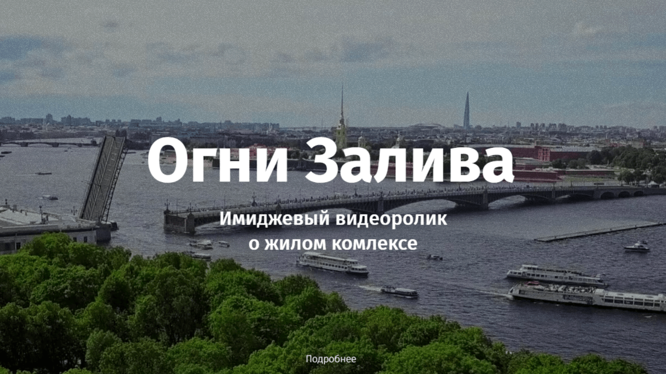 Имиджевый видеоролик для ЖК «Огни Залива»