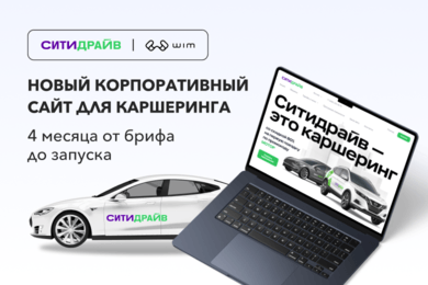 Разработка корпоративного сайта для каршеринг-сервиса Ситидрайв