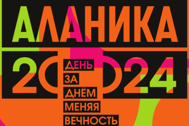 Фестиваль Аланика
