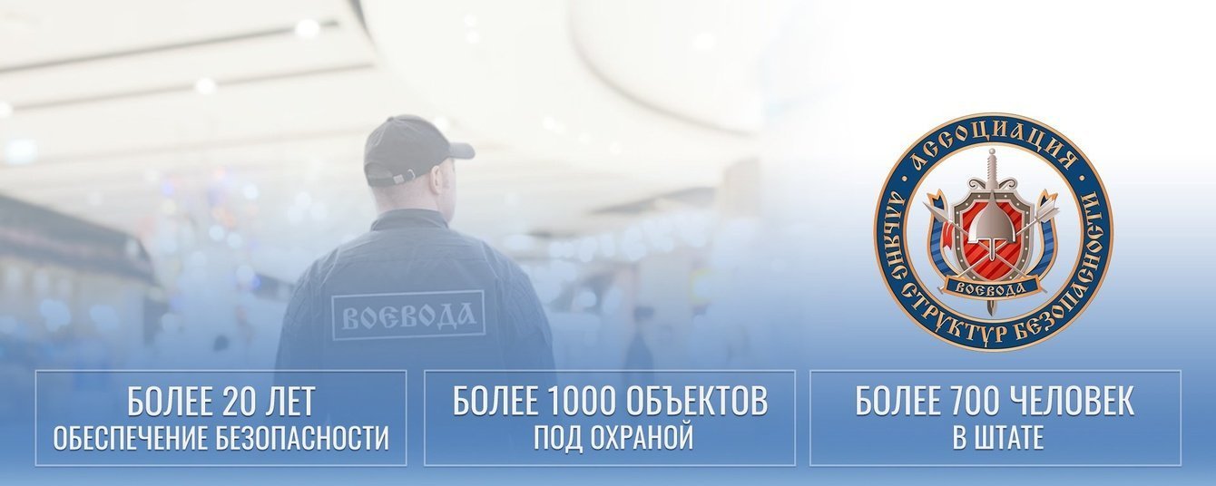 АСБ «Воевода» - частное охранное предприятие в СПб