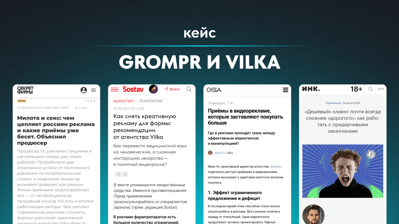 Кейс GromPR и Vilka: привлекли трафик на сайт агентства с помощью SEO-публикаций в СМИ