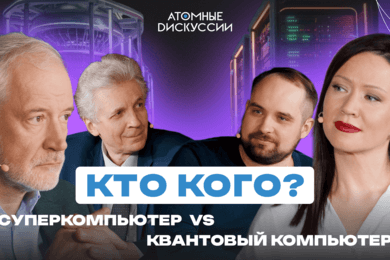 Атомные дискуссии