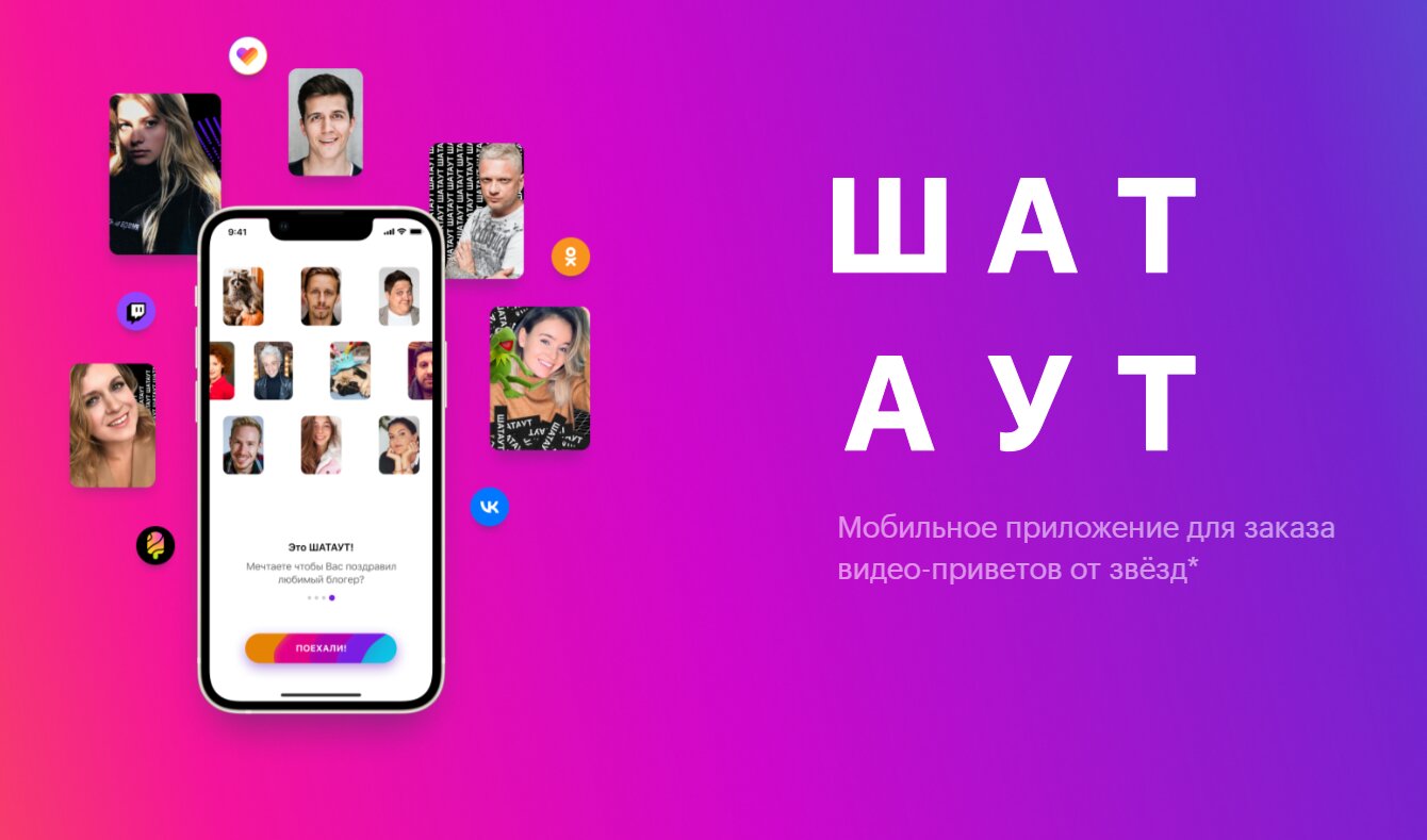 Мобильное приложение - ШАТАУТ