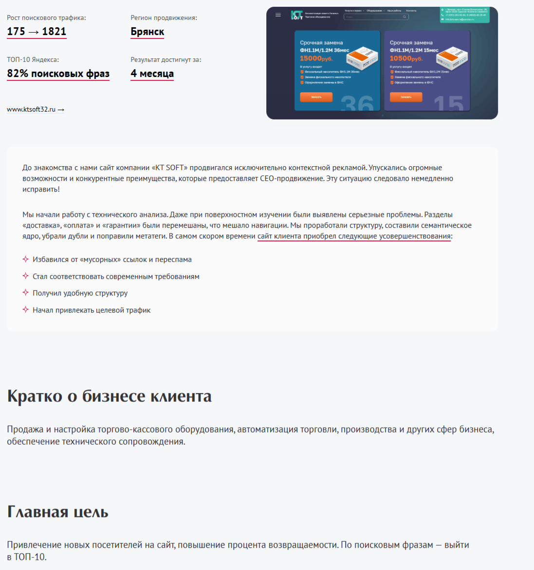 Продажа торгово-кассового оборудования: рост трафика в 10,5 раз за 4 месяца