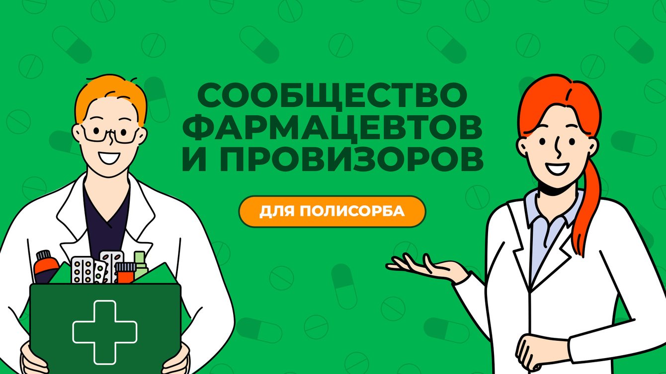 Запустили главное Сообщество фармацевтов и провизоров вместе с Полисорбом