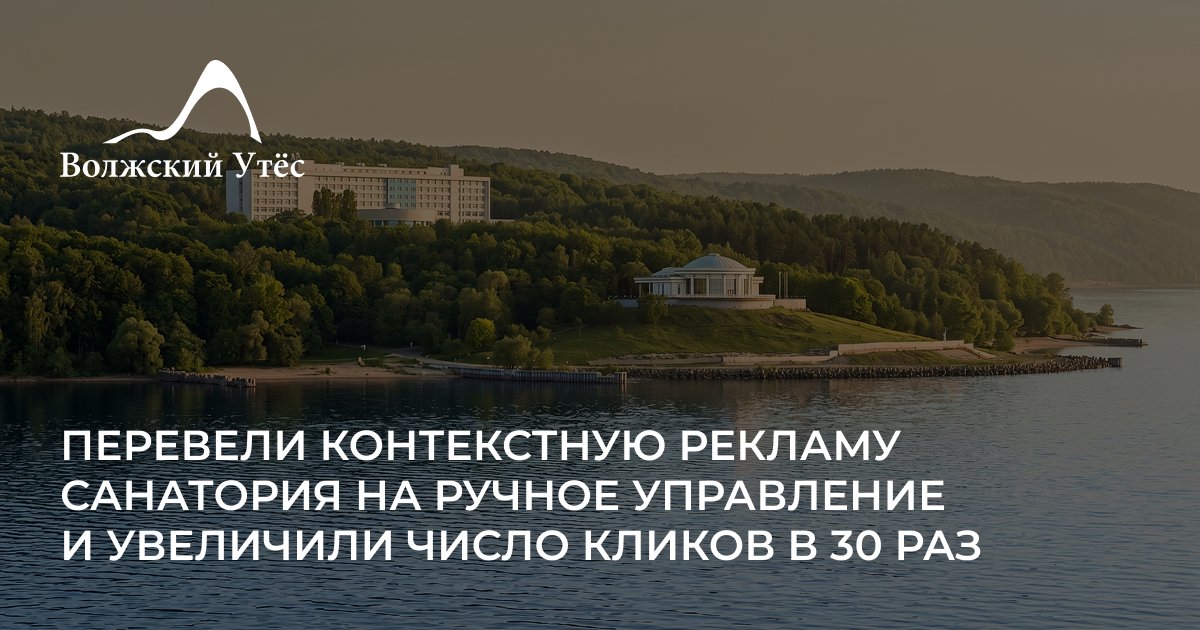 Как увеличить CTR рекламы санатория с 0,62% до 14% за год, снизив цену клика в 6 раз