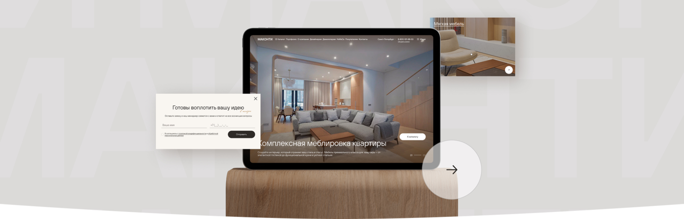 МАКОНТИ — редизайн сайта производителя мебели
