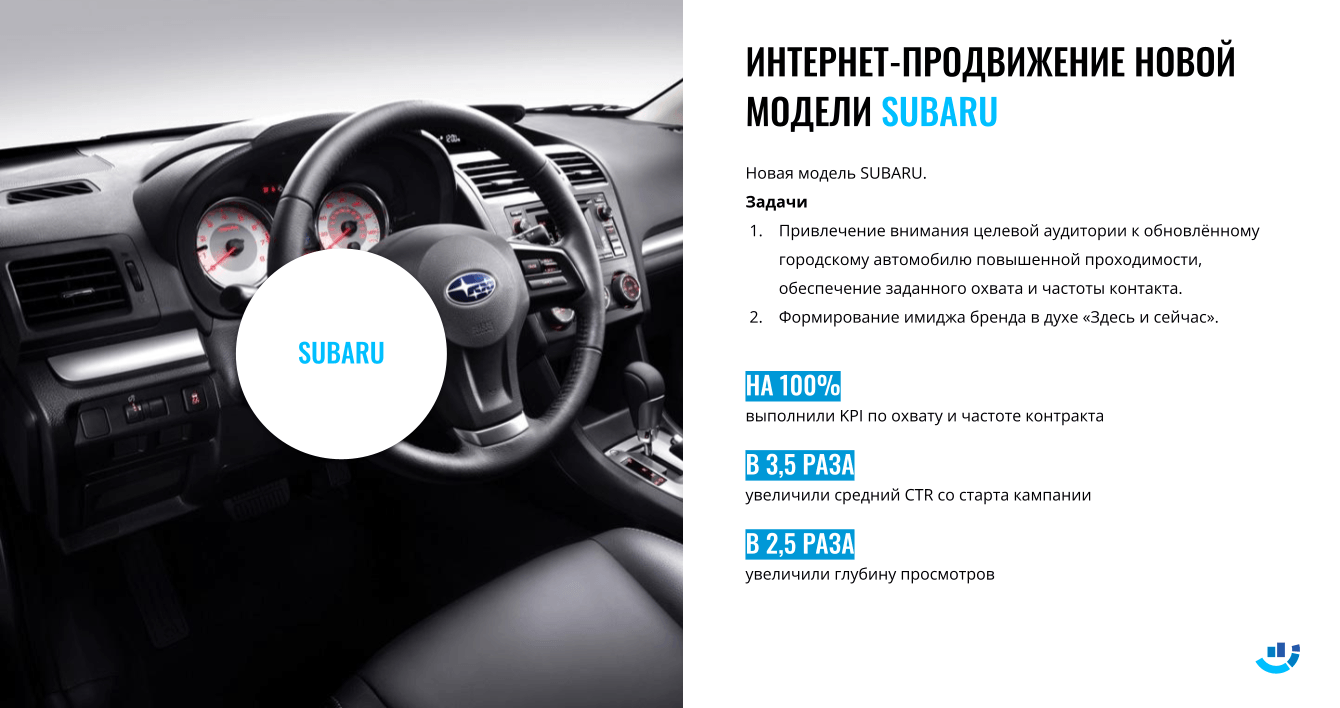 [Кейс] Автомобильный бренд. Интернет-продвижение новой модели Subaru. В 3,5 раза увеличили CTR