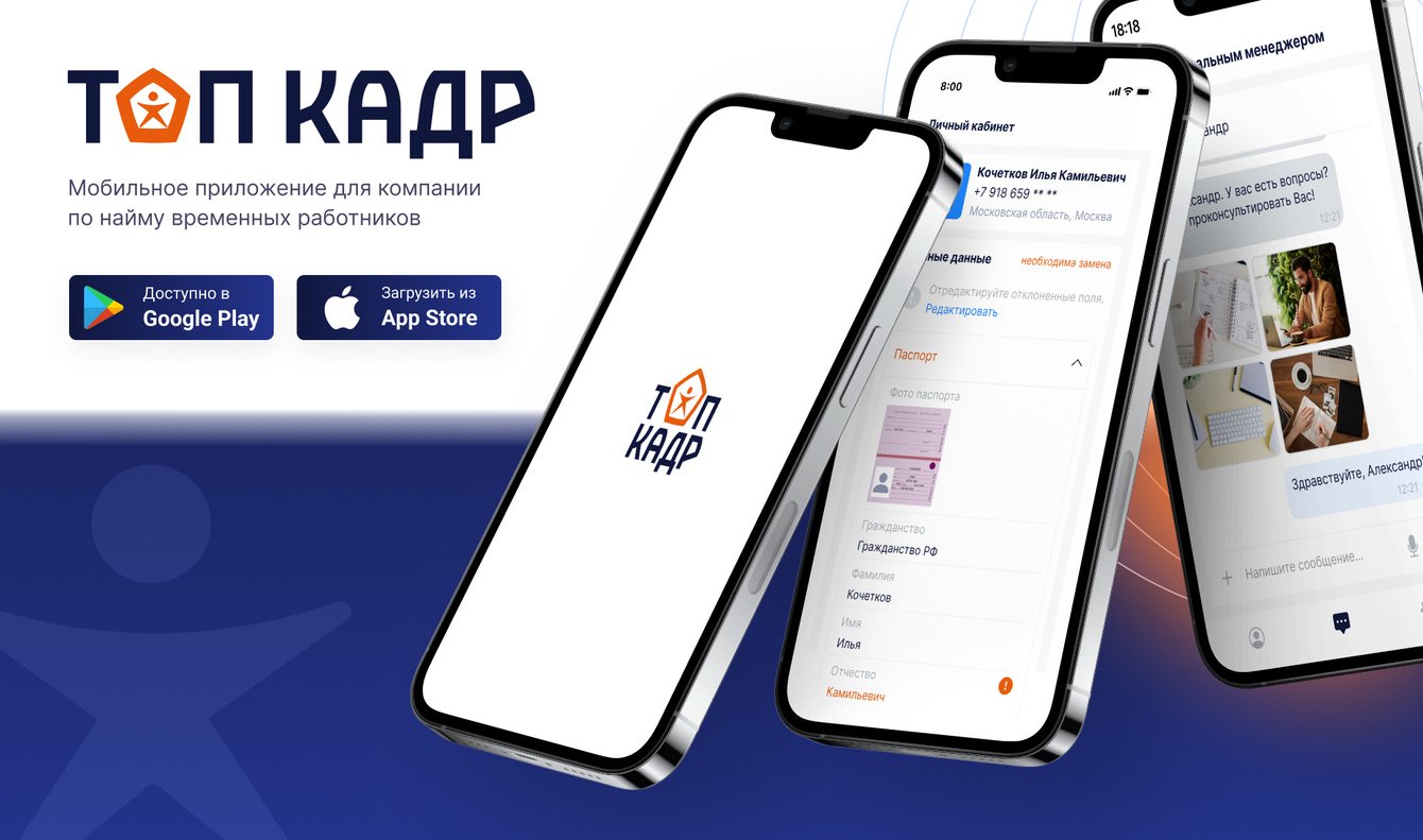 Мобильное приложение для компании по найму временных работников Топ-кадр
