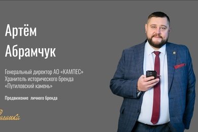 Системное развитие личного бренда топ-менеджера в промышленности и B2B-сегменте