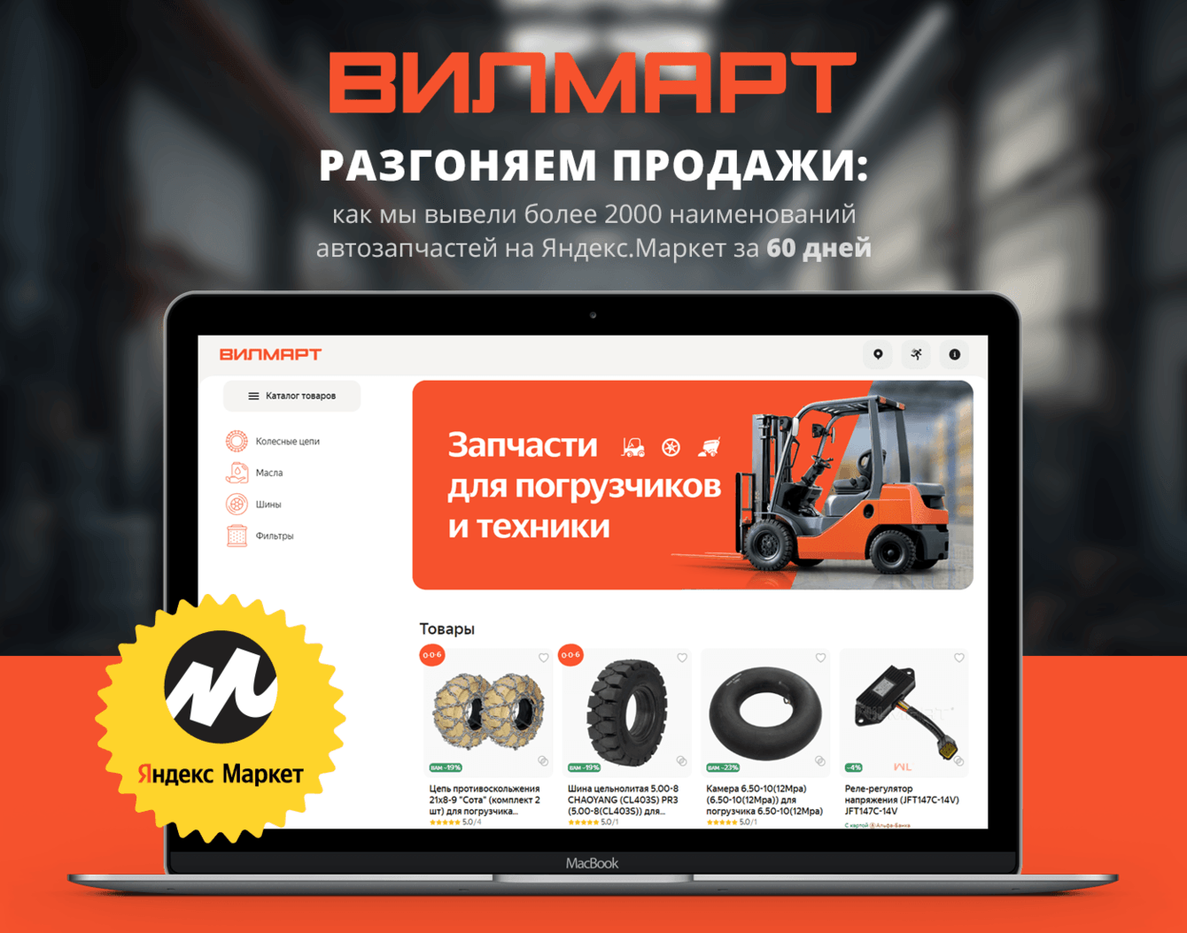 Как мы вывели более 2000 наименований автозапчастей на Яндекс.Маркет за 60 дней