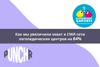 Увеличили охват в СМИ сети логопедических центров на 84%