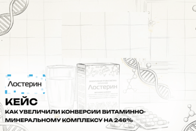 Как увеличили конверсии по витаминно-минеральному комплексу на 246% через Яндекс.Директ
