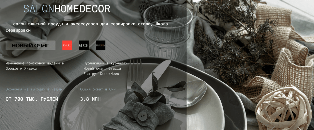 Сопровождение в СМИ SalonHomeDecor