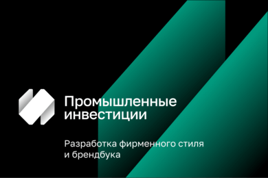 Брендинг «Промышленные инвестиции»