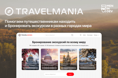 TravelMania – Проектирование сервиса путешествий по России