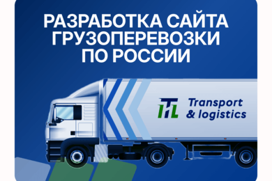 Разработка сайта Грузоперевозки компании ITL по России
