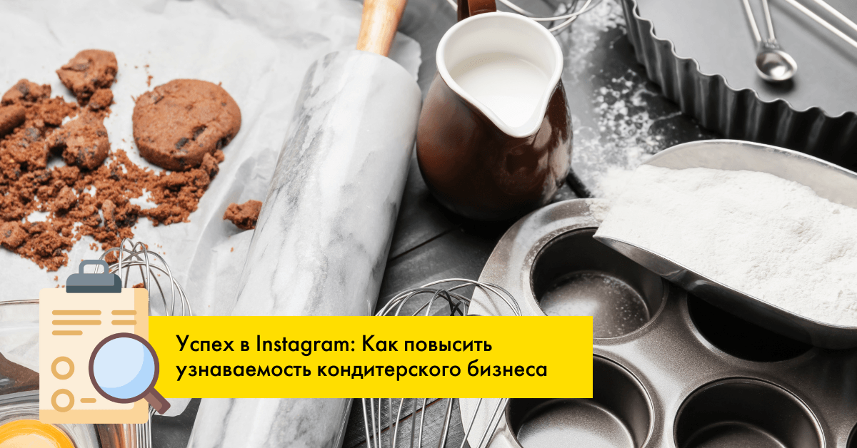Успех в Instagram: Как повысить узнаваемость кондитерского бизнеса