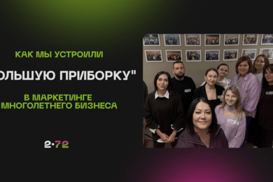 Кейс: Как мы устроили 