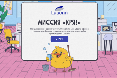 3916 продаж с помощью игры про уборку для бренда Luscan