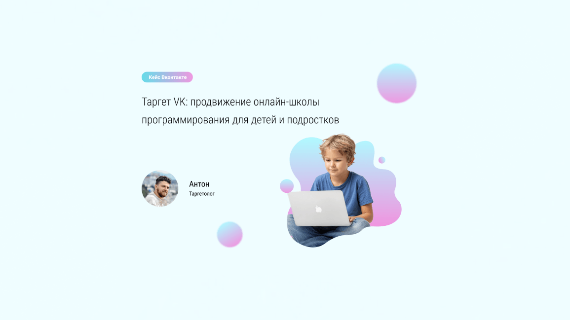 Кейс: 170 заявок по 602 рубля для онлайн-школы программирования через Таргет VK.