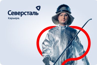 Карьерный сайт «Северстали»: от производства до IT на одном экране