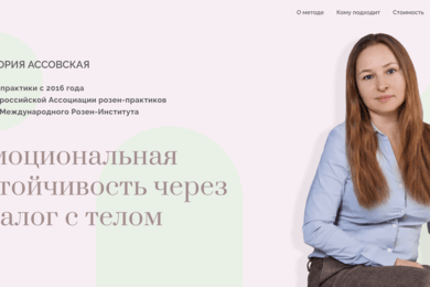Разработка сайта для специалиста по розен-методу