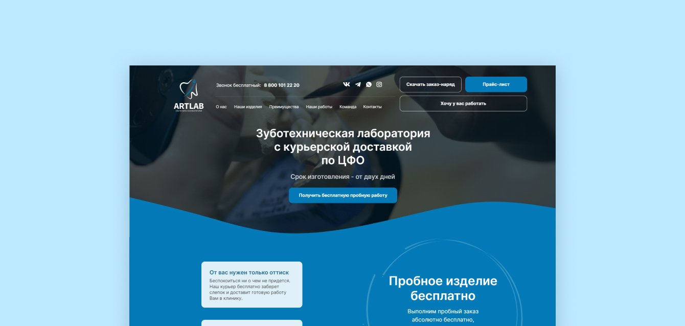 Сайт для зуботехнической лаборатории "ARTLAB"