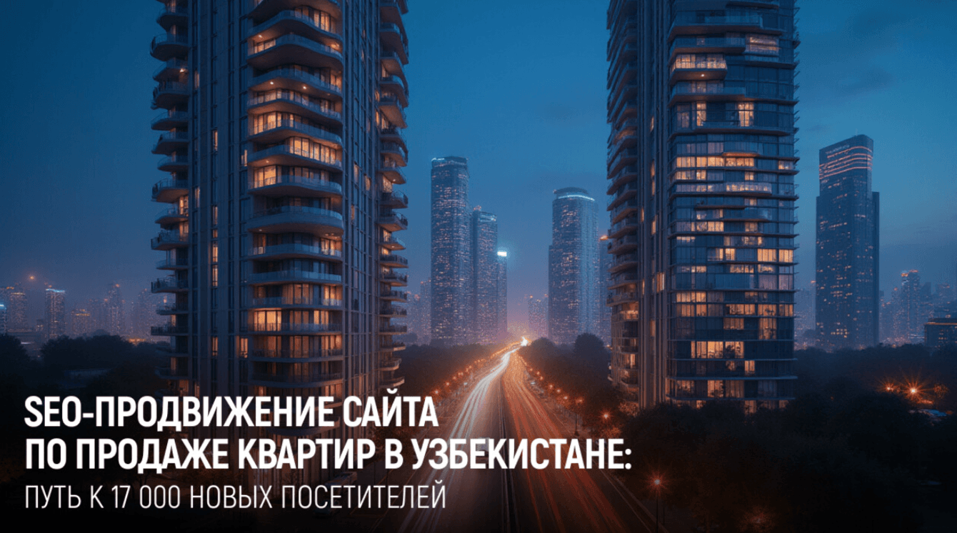 Как увеличить органический трафик на 257%: кейс по SEO-оптимизации сайта uysot.uz