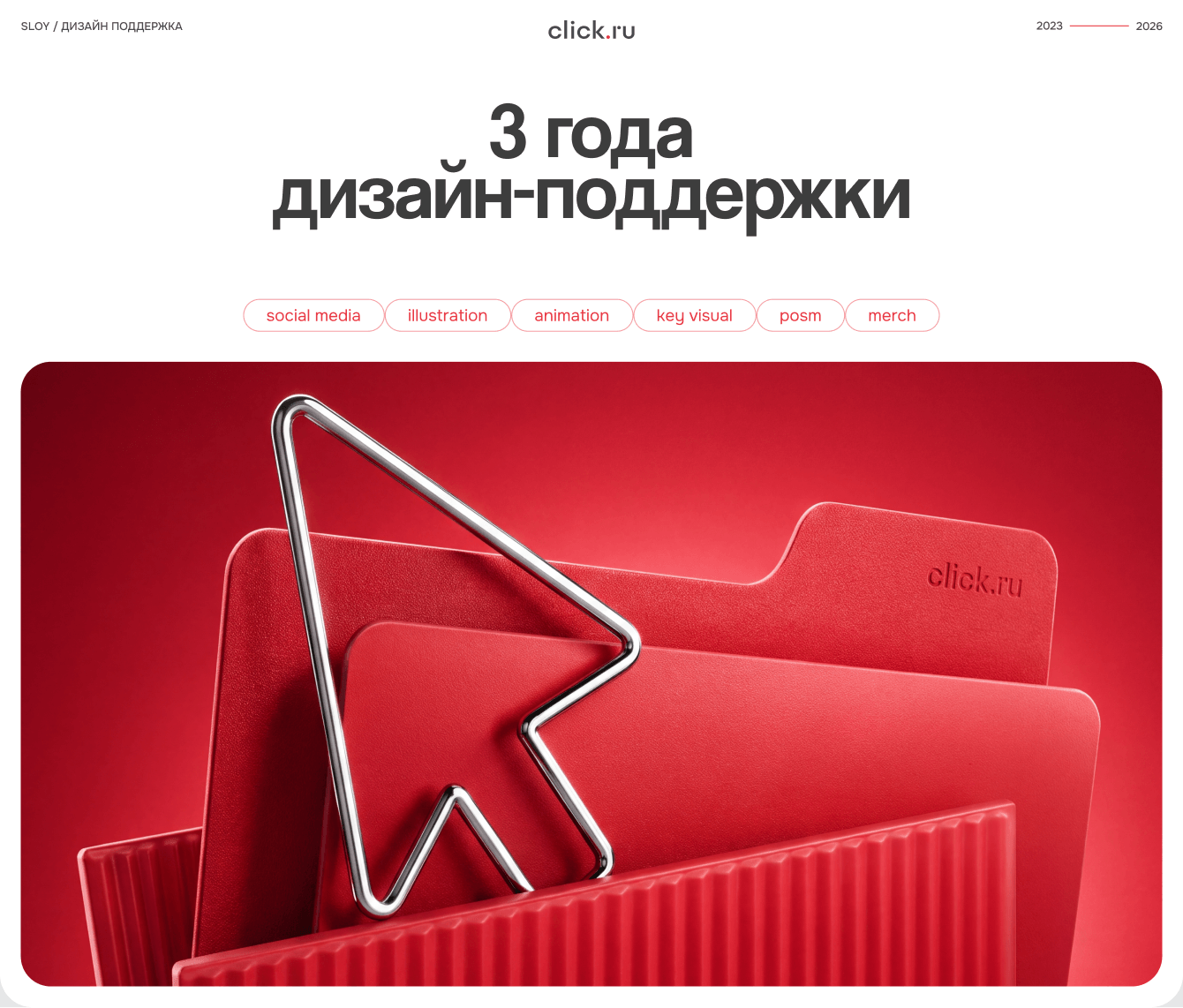 click.ru — 3+ года дизайн-поддержки