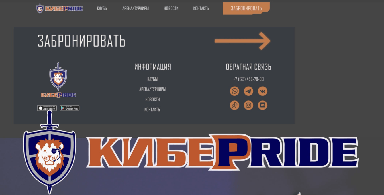 КиберПрайд: разработка дизайна сайта и внедрение CRM