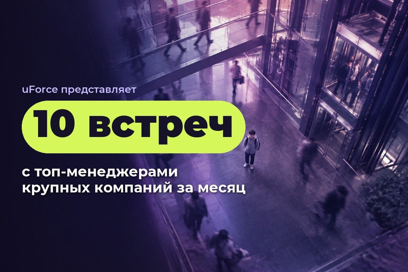 10 встреч с топ-менеджерами крупных компаний за месяц для онлайн-колледжа