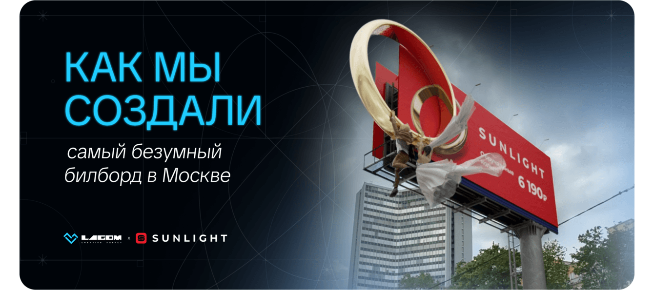 Сумасшедшие молодожены. Как мы создали самый безумный билборд в Москве