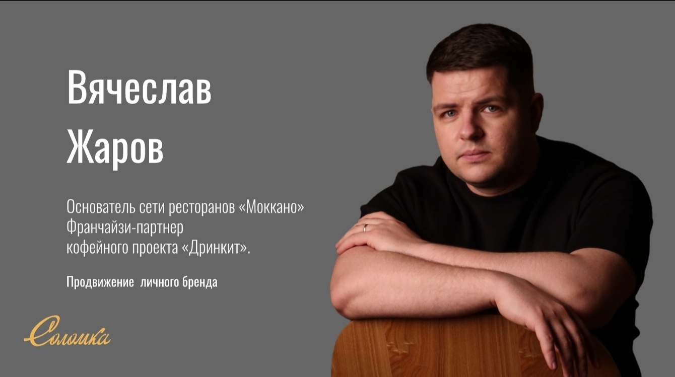 Вячеслав Жаров — выход из тени и системное развитие личного бренда в HoReCa