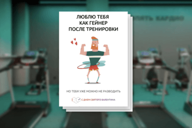 Новогодние открытки для членов фитнес-клуба