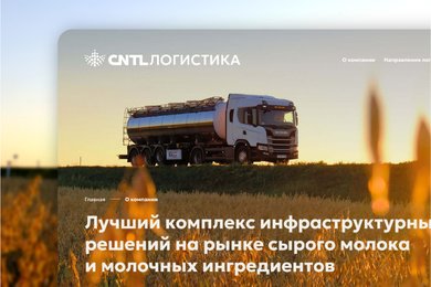 Сайт «CNTL Логистика»