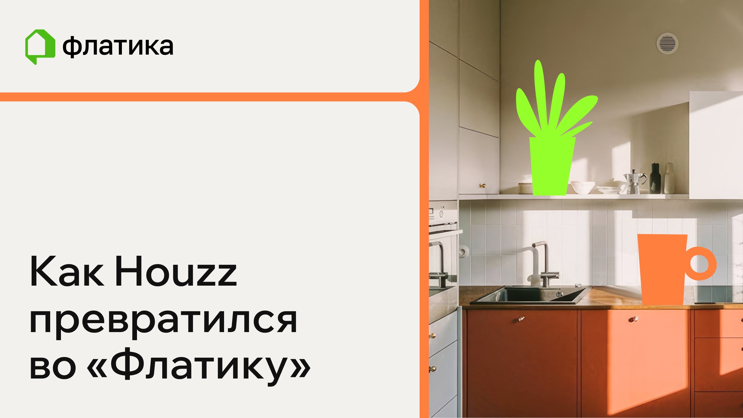 Запуск платформы «Флатика»: опыт масштабной миграции данных и обновления сервиса