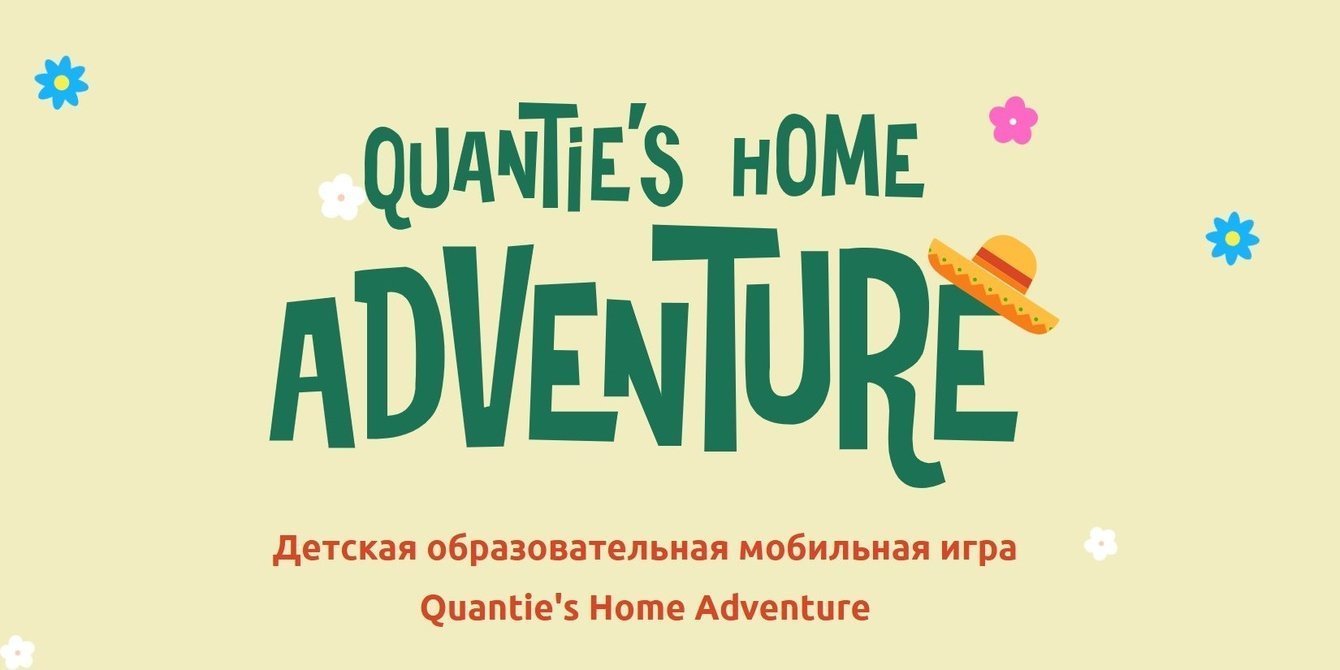 Детская образовательная мобильная игра Quantie’s Home Adventure