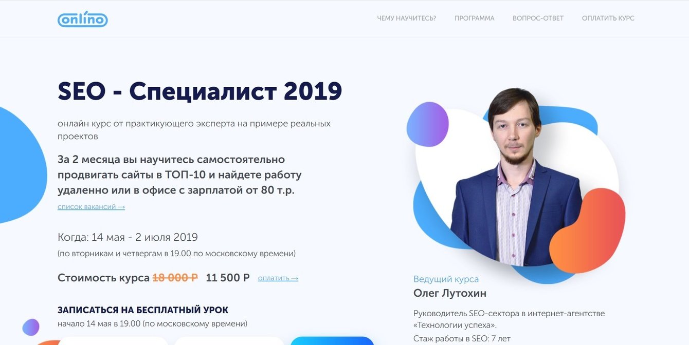 Landing page по подготовке SEO -специалистов "Онлино".