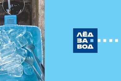 Логотип и фирменный стиль для компании «ЛЁД-ЗАВОД»