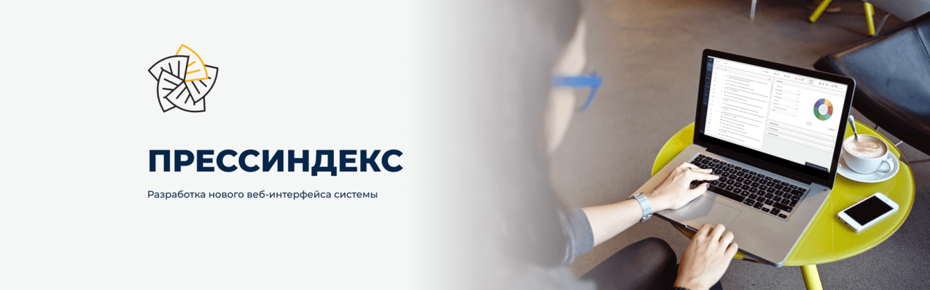 Разработка нового веб-интерфейса для системы мониторинга СМИ