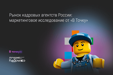 Рынок кадровых агентств России: маркетинговое исследование от «В точку»