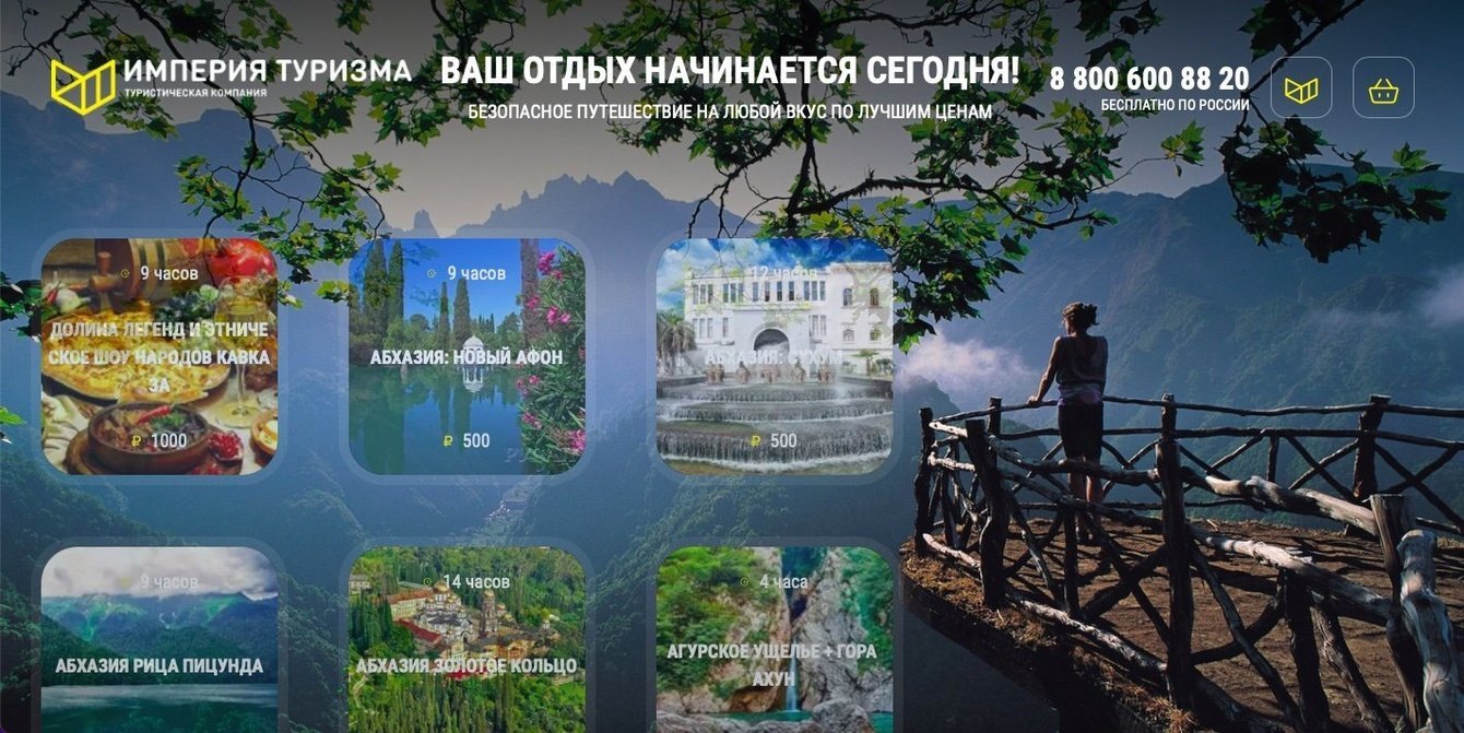 Империя Туризма