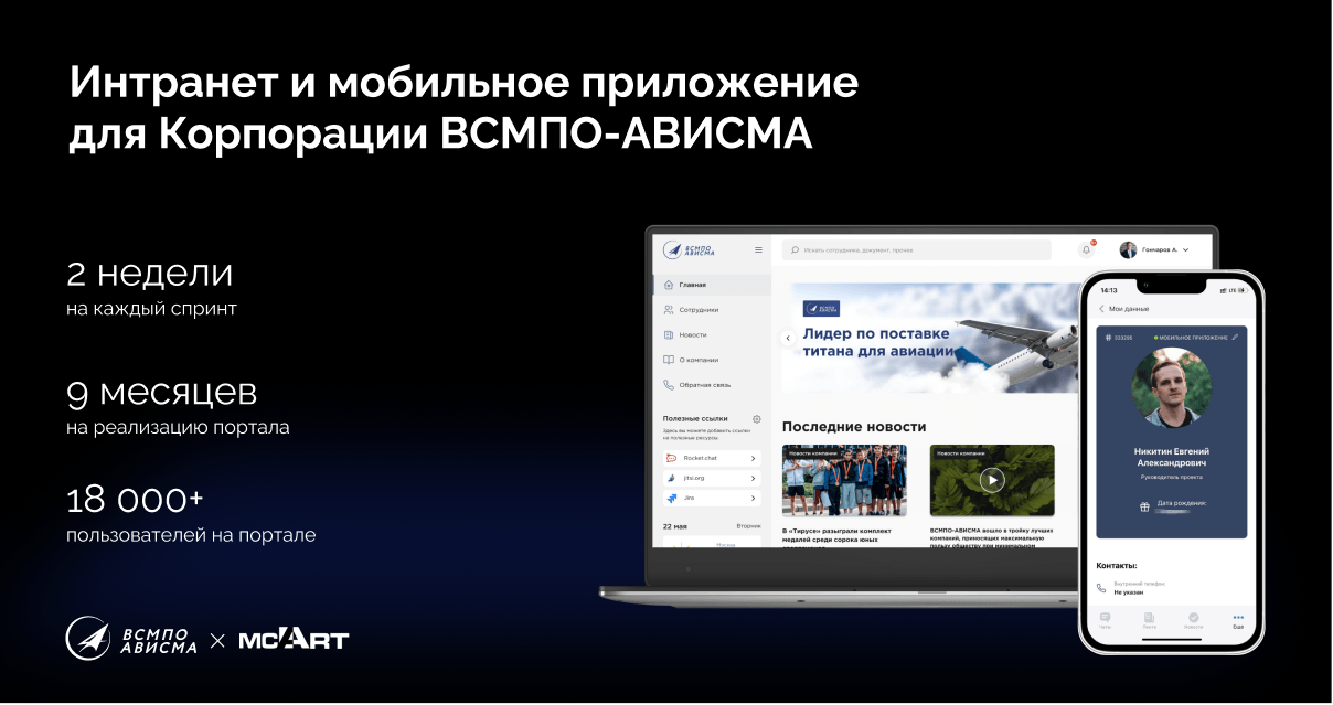 За 9 месяцев запустили корпоративный портал и мобильное приложение для 18 000 сотрудников