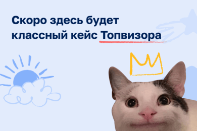 Когда сервис поисковой аналитики становится культурным кодом: контент-стратегия Топвизора