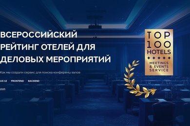 Как мы создали сервис для поиска конференц-залов