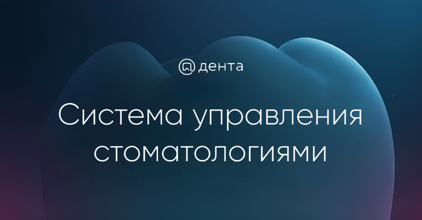 Проектирование и дизайн системы управления стоматологиями
