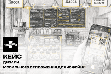 Дизайн мобильного приложения для кофейни